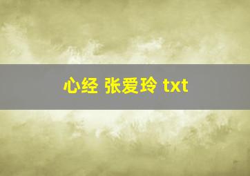 心经 张爱玲 txt